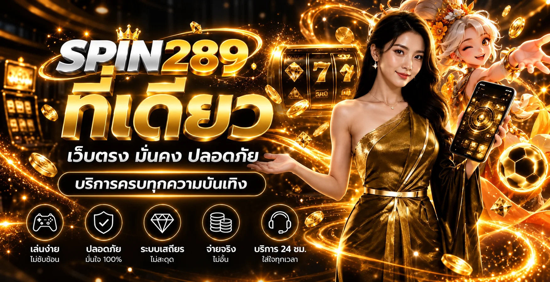 แบนเนอร์ SPIN289 ทางเข้าเว็บหลักพร้อมหมวดเกมออนไลน์