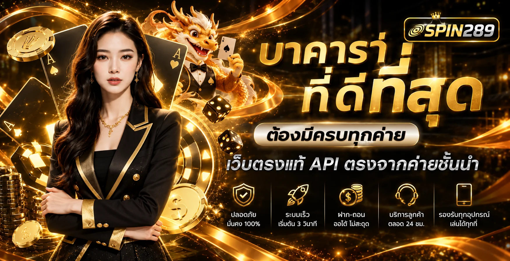 ภาพ SPIN289 บาคาร่าออนไลน์พร้อมโต๊ะสดและไพ่