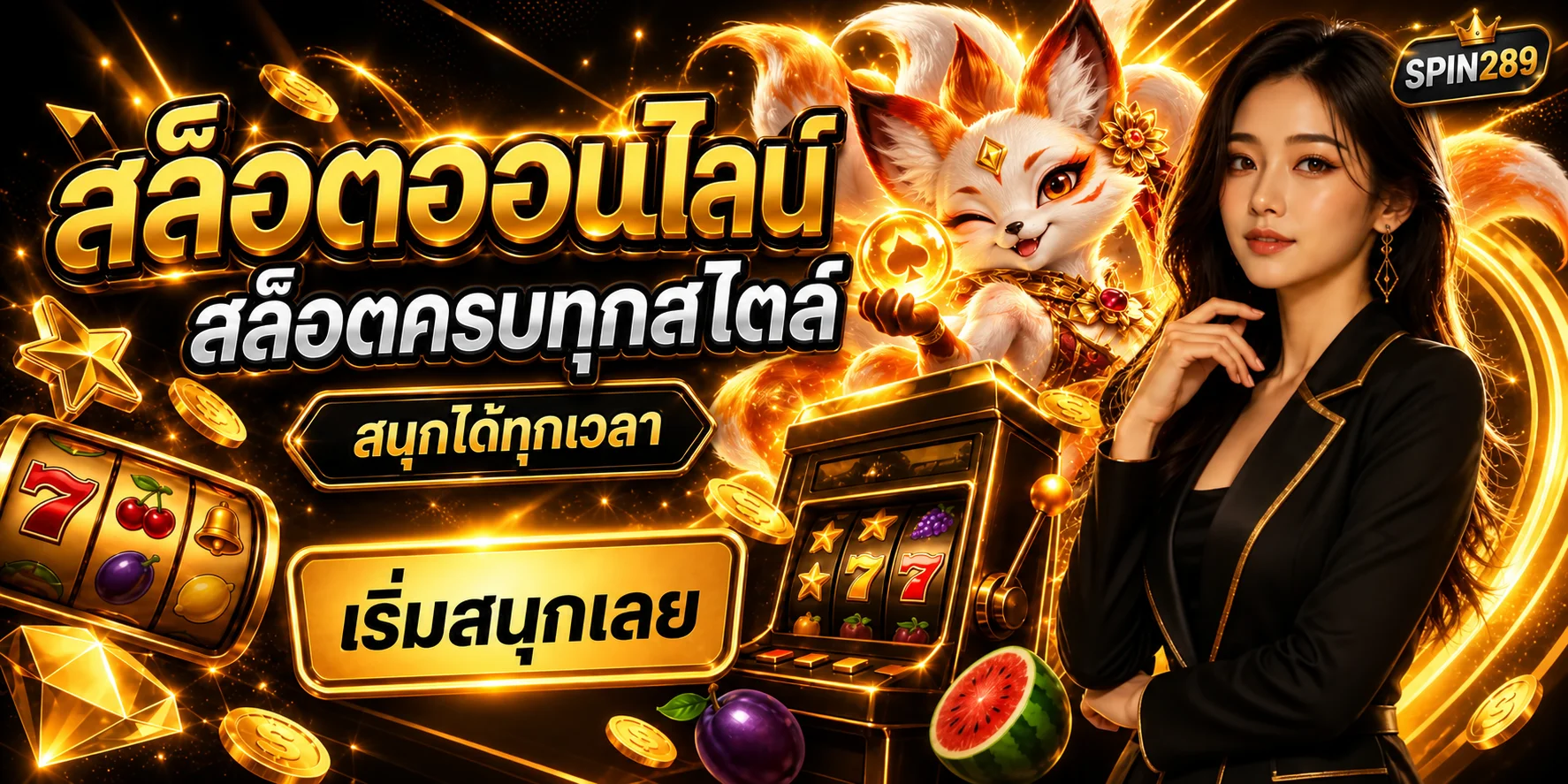ภาพ SPIN289 สล็อตและคู่มือเลือกเกมออนไลน์