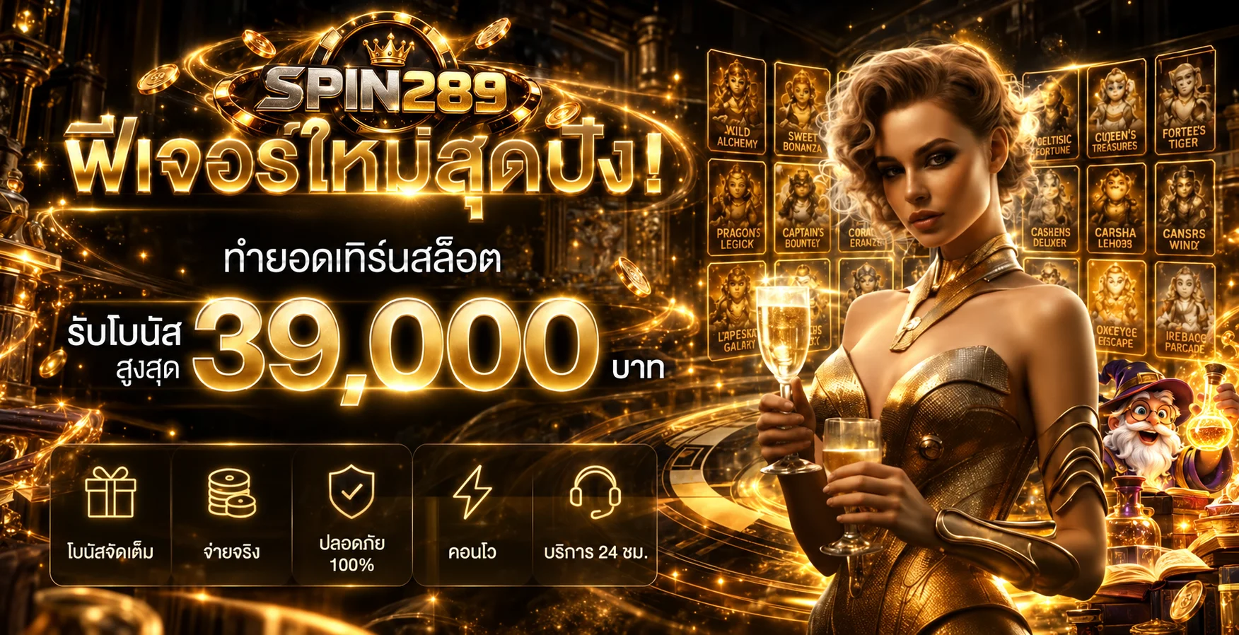 ภาพค่ายเกมสล็อตและโปรโมชั่น SPIN289 โทนทองดำ